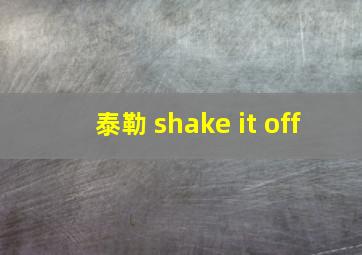 泰勒 shake it off